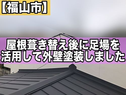 福山市にて屋根葺き替え工事後に足場を活用して外壁塗装しました