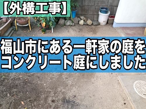 福山市にある一軒家の庭をコンクリートに！外構工事のご紹介