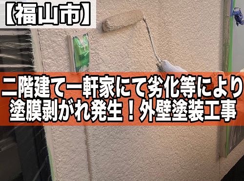 福山市の二階建一軒家で劣化等により塗膜剥がれ発生｜外壁塗装工事