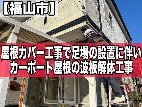 福山市にて屋根カバー工事に伴う足場設置の為、カーポートの波板解体