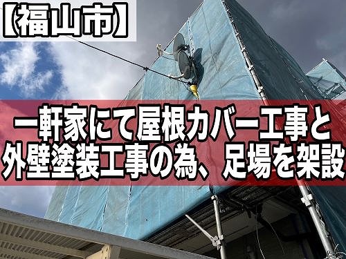 福山市の一軒家にて屋根カバー工事と外壁塗装の為、足場を設置しました