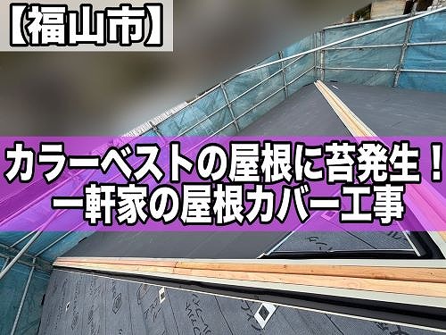 福山市でカラーベストの屋根に苔が生えた一軒家の屋根カバー工事開始