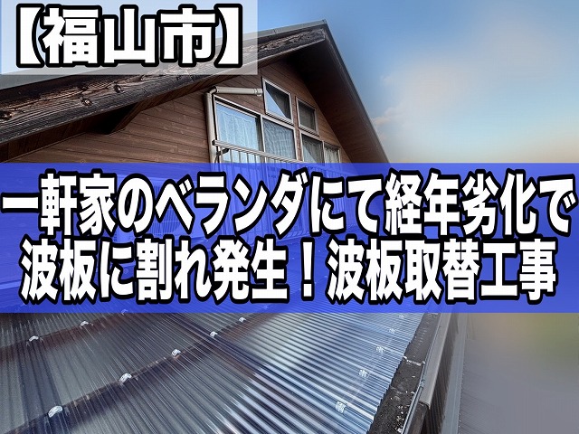 福山市にある一軒家のベランダにて経年劣化で割れた波板の取替え工事