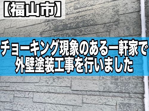 【福山市】外壁に触れると白い粉がつく｜チョーキング現象のある一軒家の外壁塗装