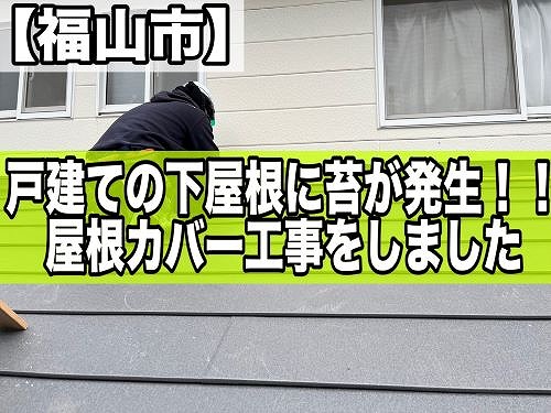 福山市の戸建の下屋根に苔が生えたカラーベスト屋根｜屋根カバー工事