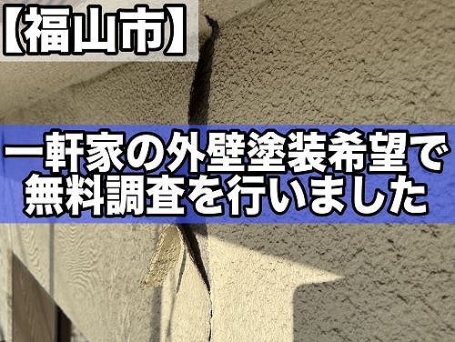 福山市で外壁塗装希望の二階建て一軒家の無料調査を行いました