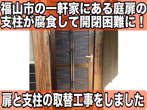 福山市の一軒家にある庭扉の支柱が腐食して取替工事をしました