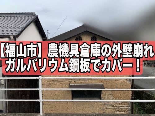 福山市にて農機具倉庫の外壁崩れの為、ガルバリウム鋼板でカバー