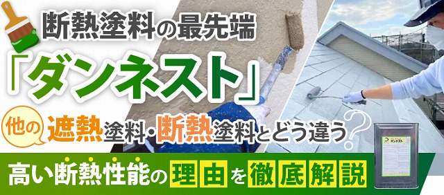 福山市で屋根塗装｜夏の暑さ対策には断熱塗料で屋根塗装「ダンネスト」がおすすめ