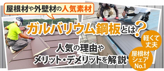 ガルバリウム鋼板とは