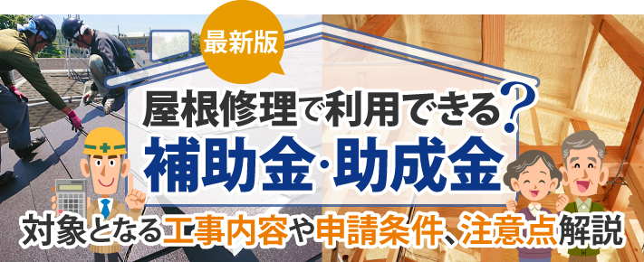 福山市の瓦屋根耐風改修等補助事業とは？補助金を活用した瓦屋根の強風対策｜