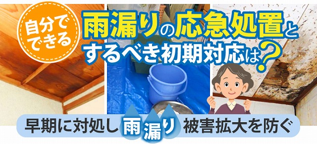 福山市　急な雨漏り対応します！住まいを守るために知っておきたい雨漏りの初期症状と応急処置