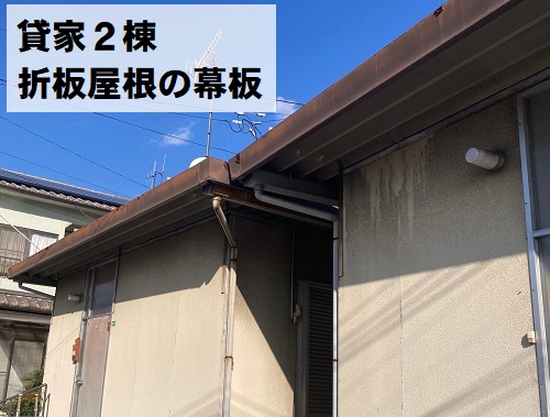福山市にて貸家折板屋根の錆びた幕板補修に塗装工事と板金修理工事前