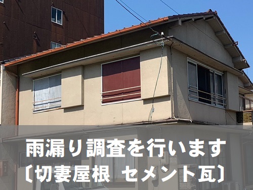 福山市で室内天井から雨が落ちてくるセメント瓦屋根の雨漏り調査