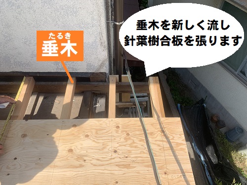 福山市にてガルバリウム鋼板で雨漏りする玄関屋根リフォーム新しい垂木施工