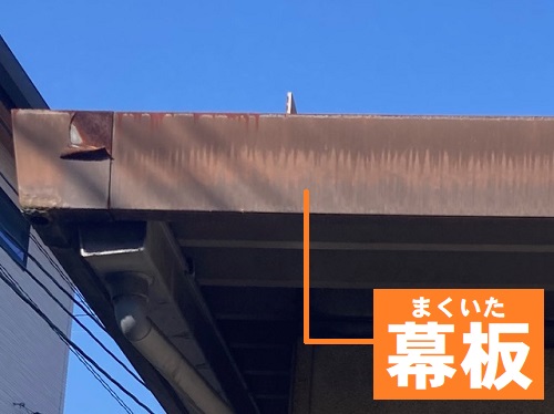 福山市で貸家の折板屋根のサビが気になる幕板(まくいた)塗装工事前の無料調査幕板の役割