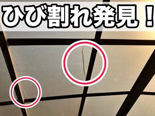 福山市にてカーポート屋根のひび割れ無料調査