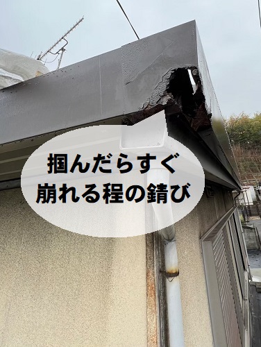 福山市で腐食し朽ちた屋根幕板をガルバリウム鋼板で板金カバー補修前の幕板穴あき