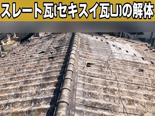 福山市にてカバー工事後の経年により脆くなった屋根の葺き替え工事