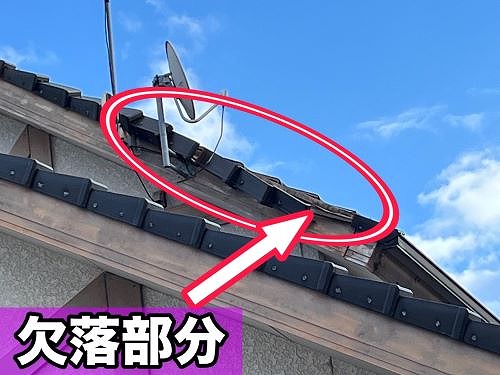 尾道市にある一軒家で２階の屋根から袖瓦が落下！調査しました