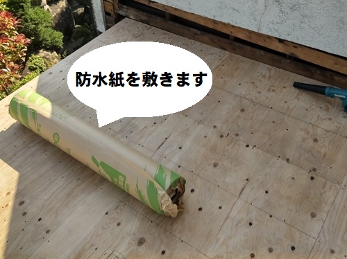 福山市にてガルバリウム鋼板で雨漏りする玄関屋根リフォーム新しい防水紙改質アスファルトルーフィング
