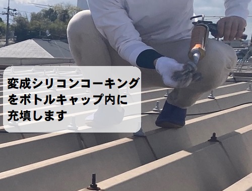 福山市にて集合住宅の折板屋根に雨漏り対策でボルトキャップ設置工事ボルトキャップに変成シリコンコーキング充填