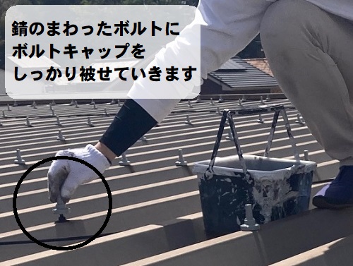 福山市にて集合住宅の折板屋根に雨漏り対策でボルトキャップ設置工事ボルトキャップに変成シリコンコーキング充填後取り付け