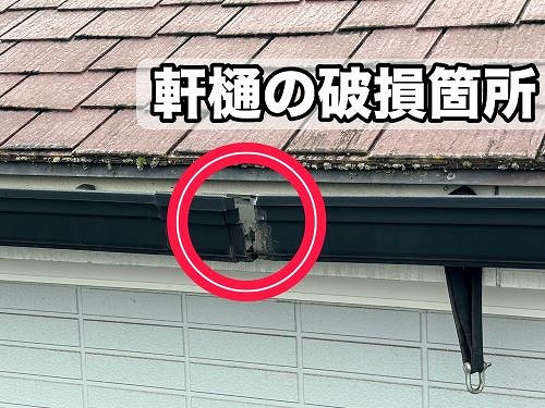 福山市にある２階建て一軒家の雨樋が破損し水漏れ！調査しました