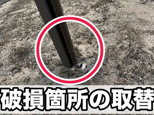 福山市にて竪樋が破損していたテラスの補修工事