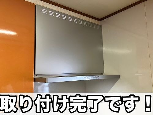 福山市にて老朽化したレンジフードの取替え工事