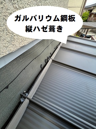 福山市にてガルバリウム鋼板で雨漏りする玄関屋根リフォームガルバリウム鋼板縦ハゼ葺き