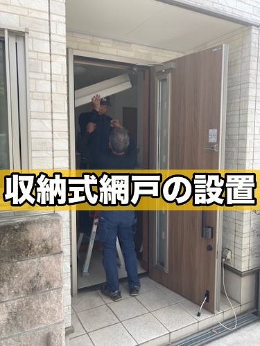 福山市にて玄関ドアから通風確保のため収納式網戸を設置しました