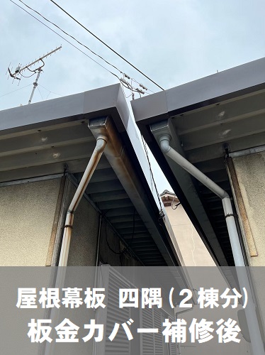 福山市で腐食し朽ちた屋根幕板をガルバリウム鋼板で板金カバー補修工事板金部材を取り付け後