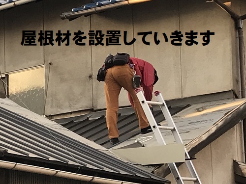 福山市屋根リフォーム工事屋根材設置