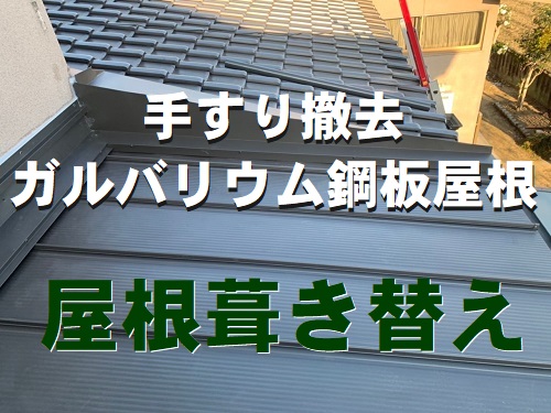 福山市でサビが広がる瓦棒屋根の屋根葺き替え工事と手すり撤去施工事例