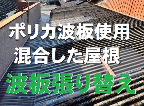 福山市で混合している屋根の波板交換工事でポリカ波板を使用