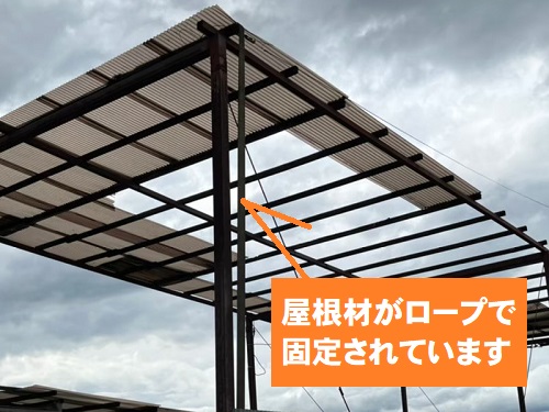 福山市にて台風により波板が飛んだ会社敷地内のガレージ屋根調査ロープで屋根材を固定