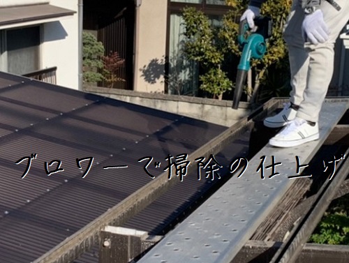 尾道市カーポート雨どい清掃