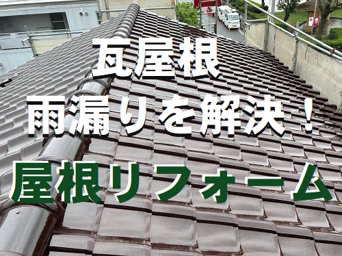 福山市にて戸建住宅のセメント瓦屋根リフォーム工事に屋根葺き替え工事