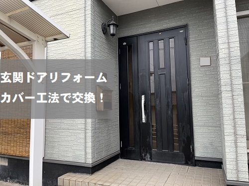 福山市にてカバー工法で玄関ドア交換にYKKAP『ドアリモ』を採用！交換工事前