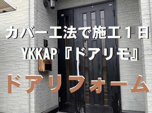 福山市のカバー工法で玄関ドア交換工事YKKAP『ドアリモ』