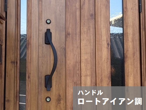福山市にてカバー工法で玄関ドア交換にYKKAP『ドアリモ』を採用！おしゃれなハンドルロートアイアン調