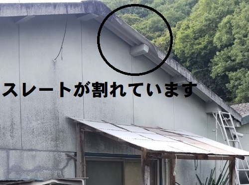 【無料調査】福山市にてアスベスト含有スレート屋根の雨漏り調査スレートの割れを発見