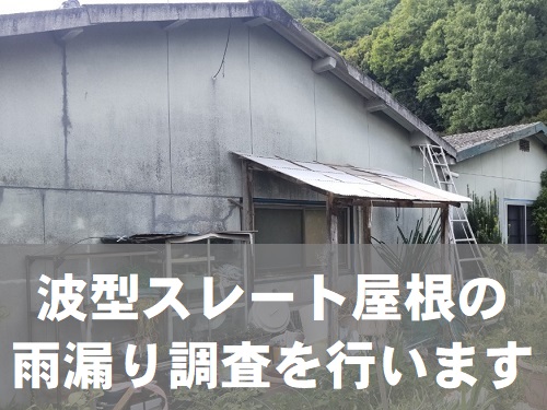 【無料調査】福山市にてアスベスト含有スレート屋根の雨漏り調査