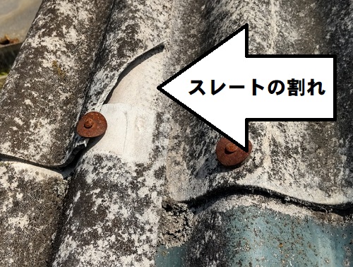 【無料調査】福山市にてアスベスト含有スレート屋根の雨漏り調査波型スレートの割れ