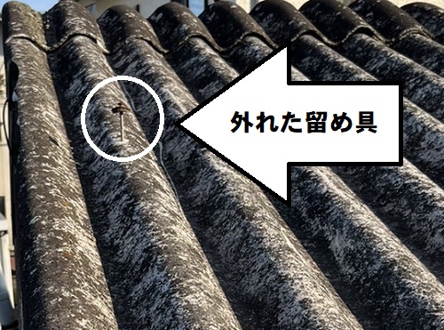【無料調査】福山市にてアスベスト含有スレート屋根の雨漏り調査波型スレートの外れた留め具