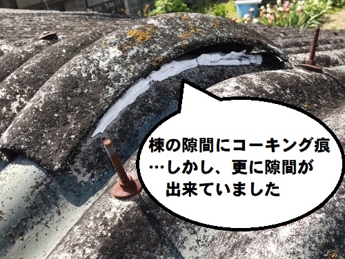 【無料調査】福山市にてアスベスト含有スレート屋根の雨漏り調査他箇所軒先部分に波型スレート棟部分のコーキング補修痕にすき間