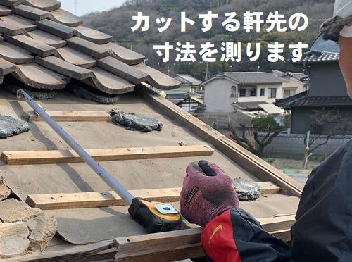 福山市にて蔵の波板トタン外壁とはみ出した瓦屋根の改修工事カットする軒先の寸法を測る