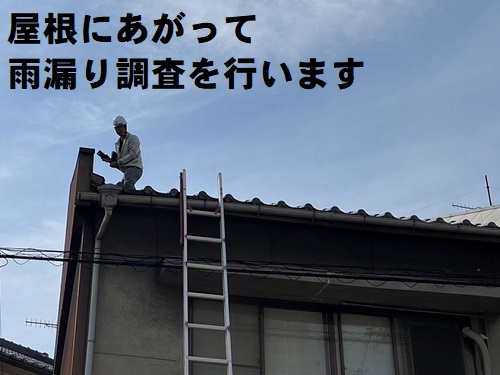福山市で天井板に亀裂が出来るほどの雨漏りで瓦葺き屋根雨漏り調査屋根の上にあがって調査