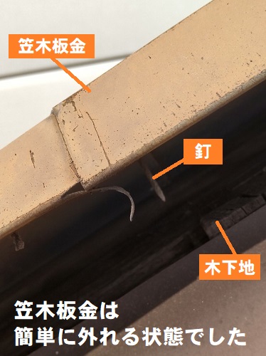福山市にてケラバ板金修理で瓦屋根からの雨漏りを解決！工事前の調査東側笠木板金が簡単に外れる状態